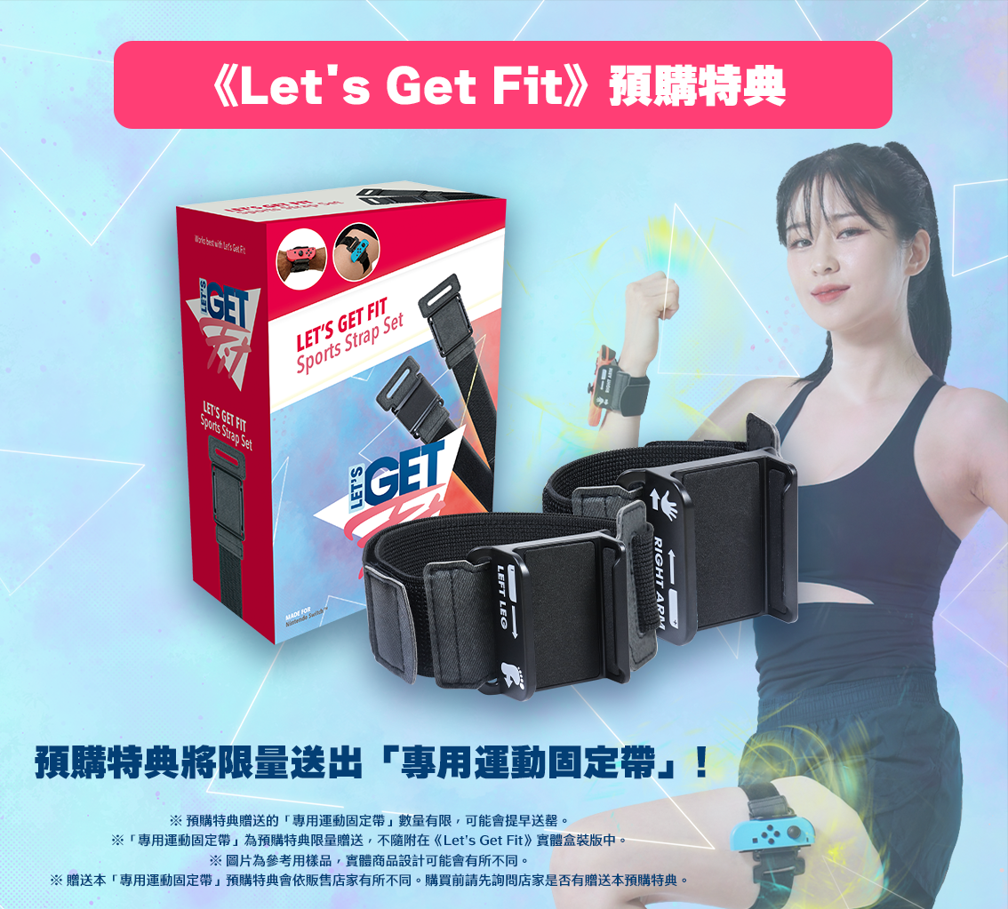 健身體感遊戲《Let's Get Fit》中文版現已在NS發售