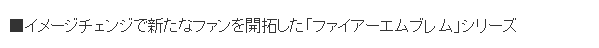 《聖火降魔錄Engage》本月發售 引發日本業界討論