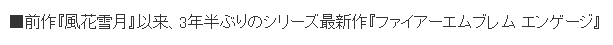 《聖火降魔錄Engage》本月發售 引發日本業界討論