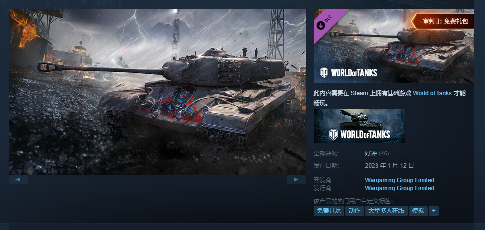 《坦克世界》DLC審判日禮包 Steam平台限時免費領
