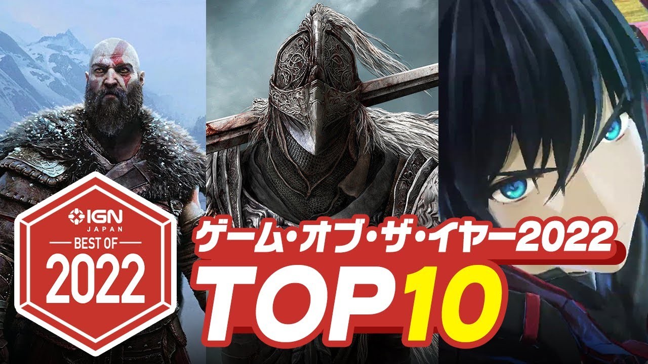 日本IGN 2022十佳遊戲TOP10《艾爾登法環》穩坐第一
