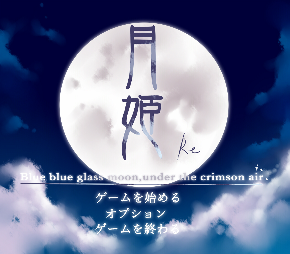 《月姬 -A piece of blue glass moon-》銷量破30萬