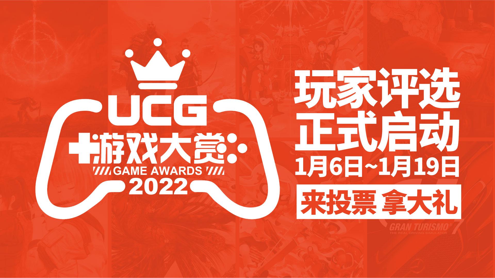 UCG遊戲大賞2022玩家評選現已啟動