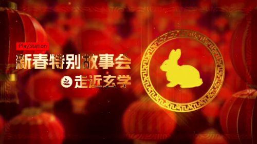 PS中國發布整活視頻 兔年新春特別故事會