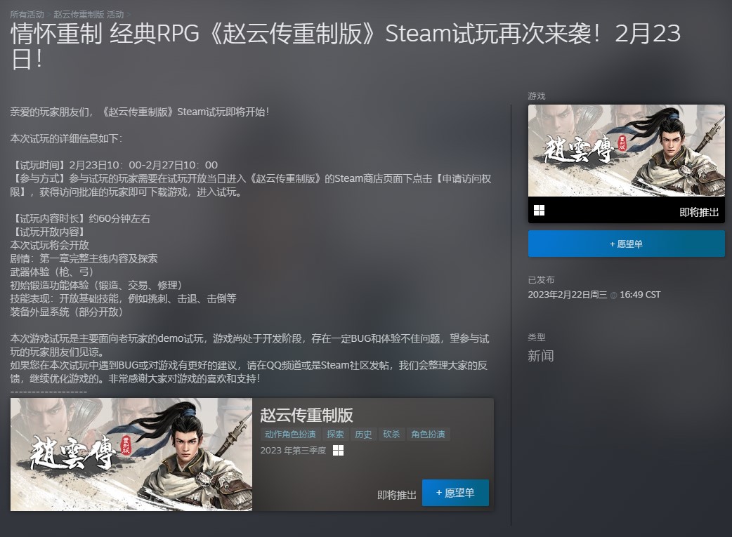 《趙雲傳重製版》STEAM試玩再次來襲 今日上線