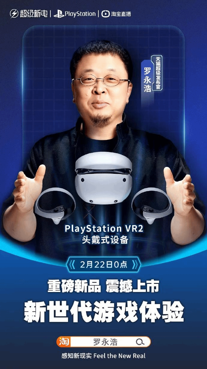 PSVR2明日正式上架天貓商城 羅永浩現場開箱講解