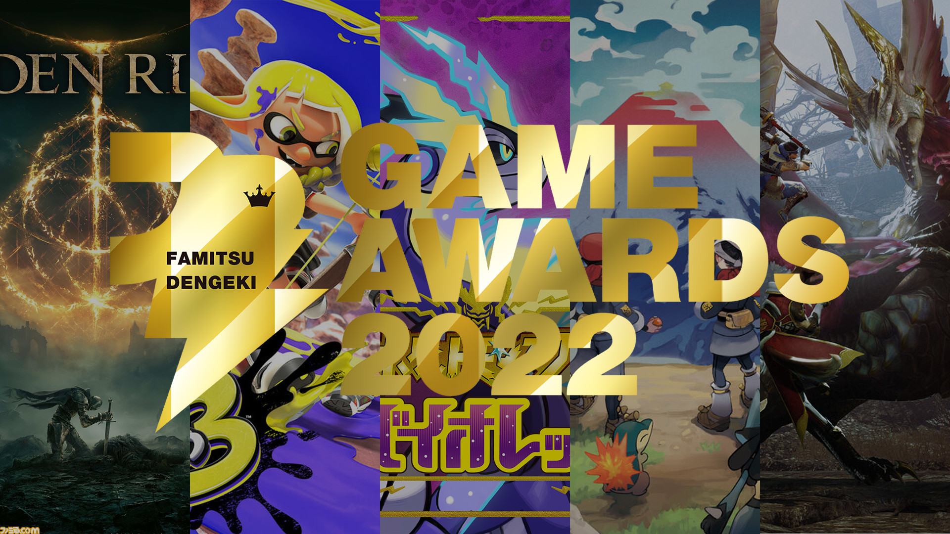 Fami通電擊遊戲大獎2022提名公布 兩款寶可夢入圍年度最佳