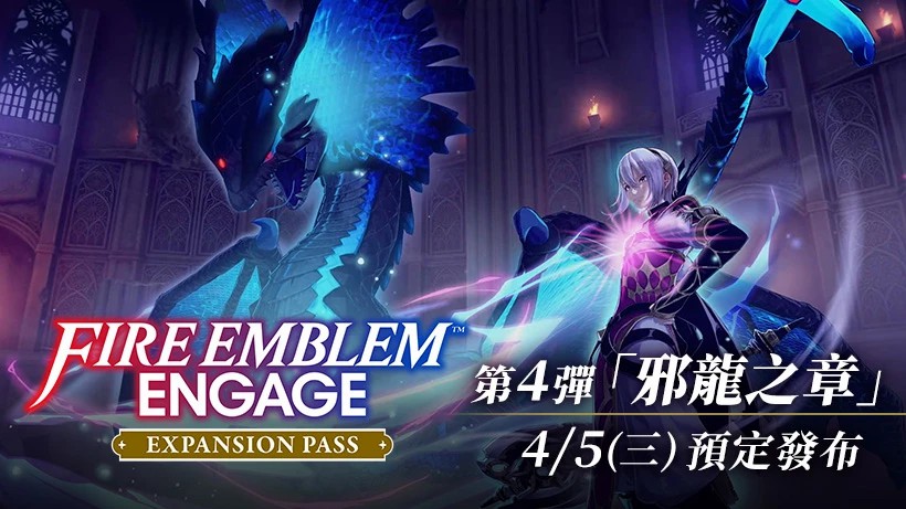 《聖火降魔錄Engage》DLC第四彈「邪龍之章」公布 4月5日上線