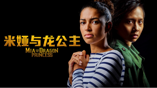 《米婭與龍公主》：由散打黑帶主演的互動夥伴式動作冒險遊戲將於5.4推出，支持中文