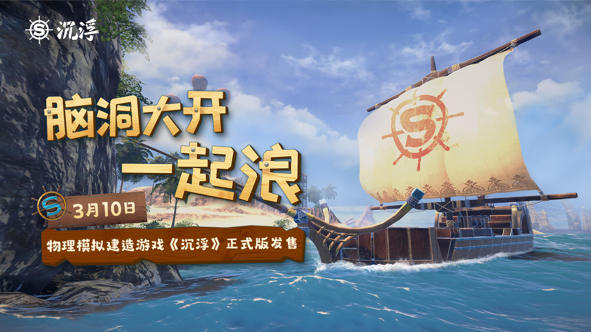 船新之旅！獨立遊戲《沉浮》正式版3月10日發售