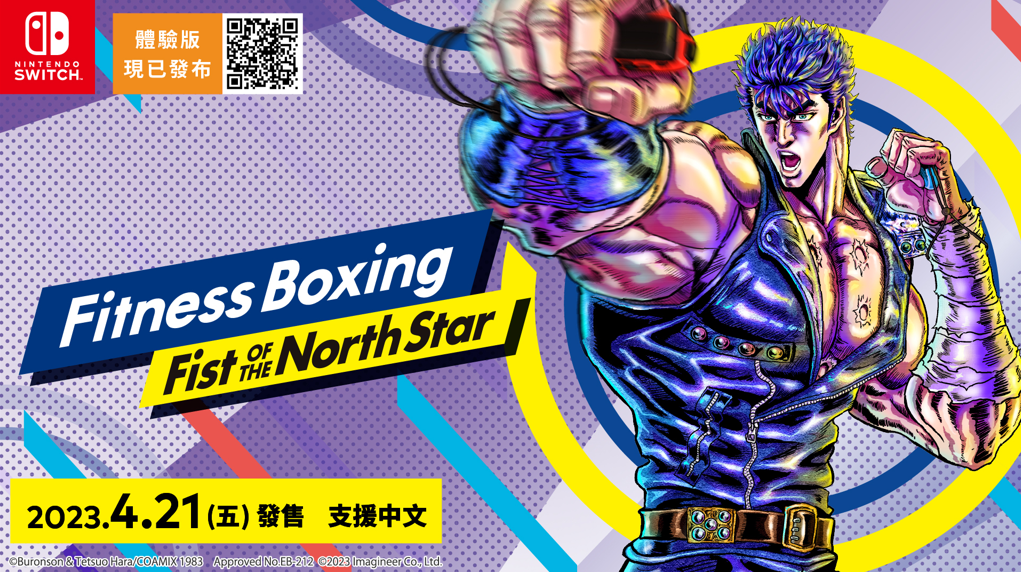 《健身拳擊北斗神拳》中文版發售日公布DEMO推出