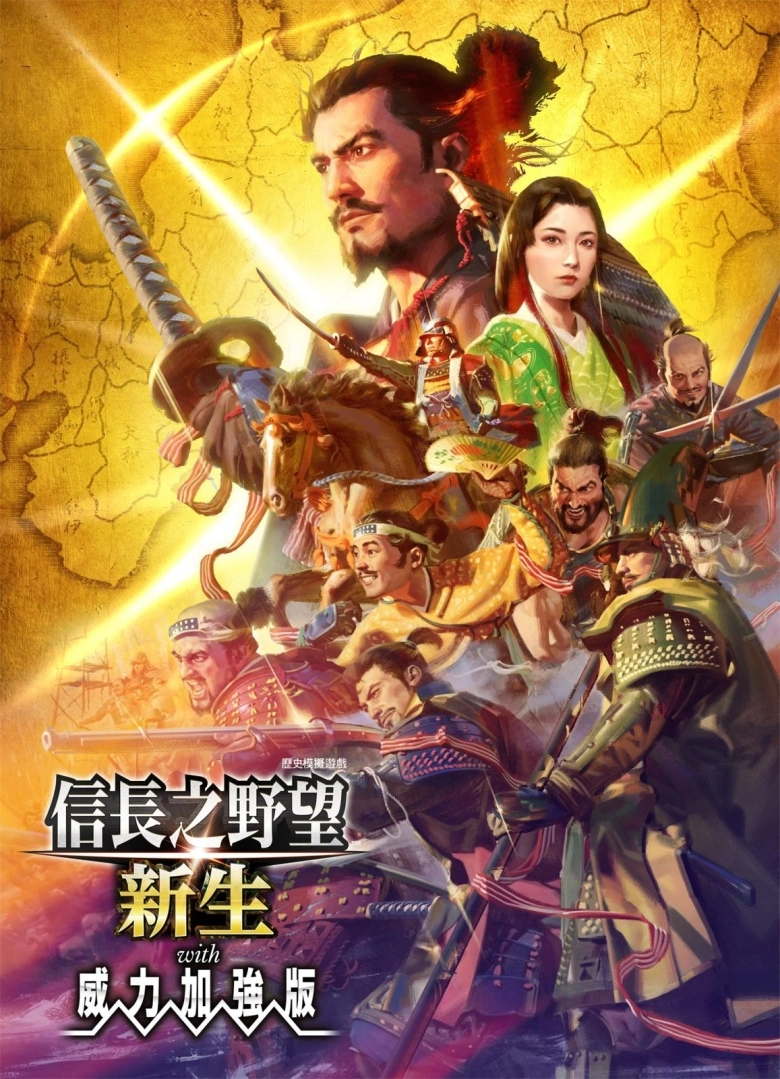 《信長之野望新生威力加強版》中文發售日公開