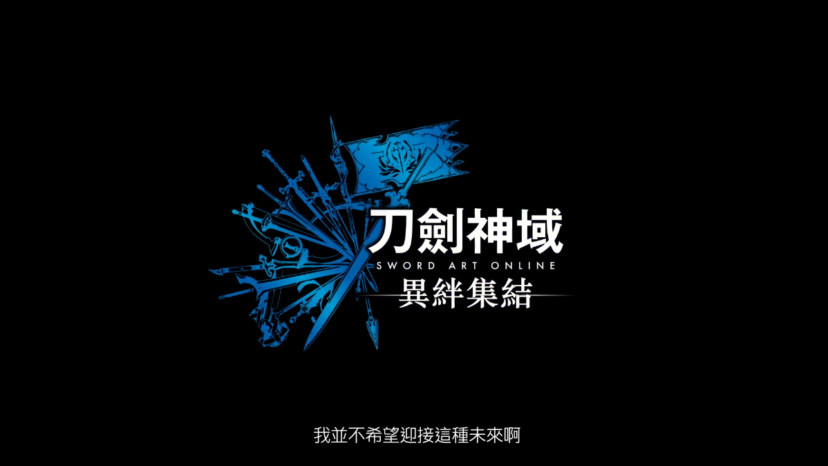 《刀劍神域異絆集結》新中文劇情預告公開 10月發售