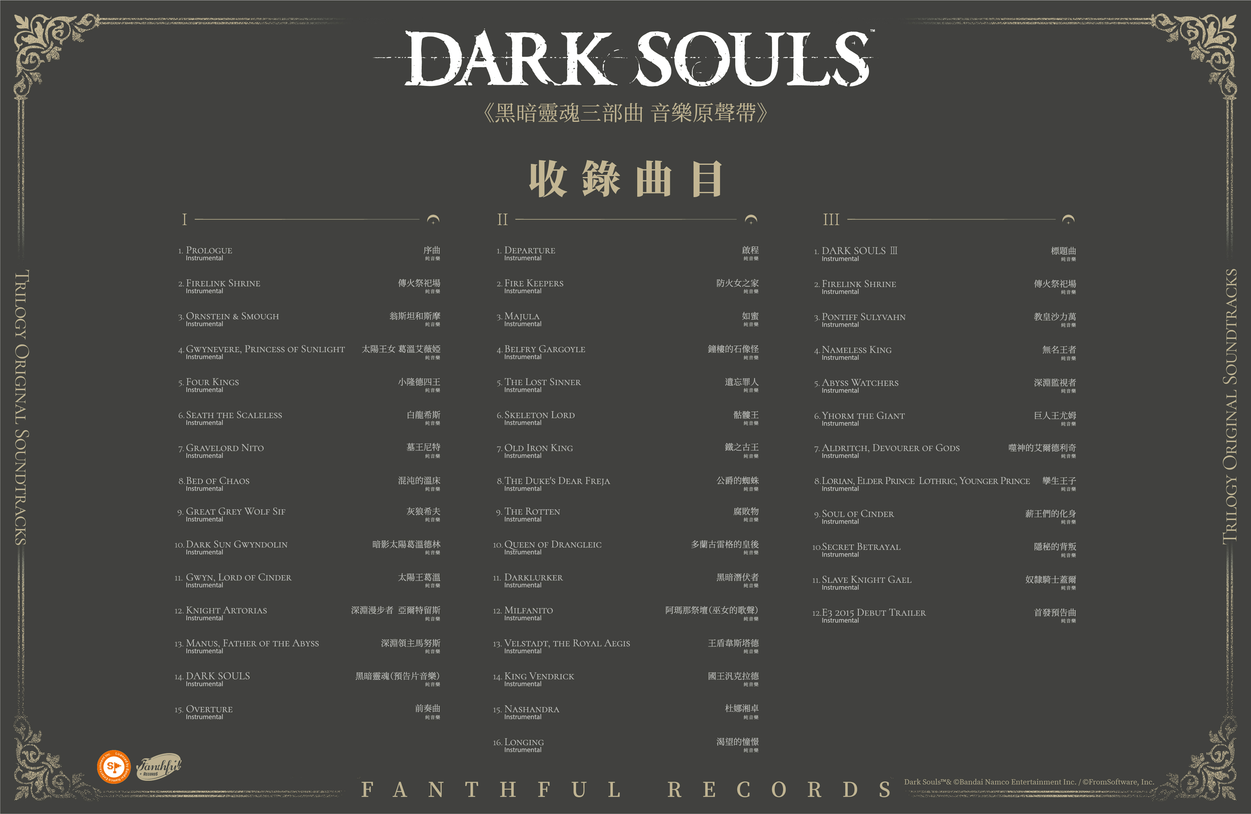 FANTHFUL RECORDS 傾情呈現《黑暗靈魂三部曲》音樂原聲帶