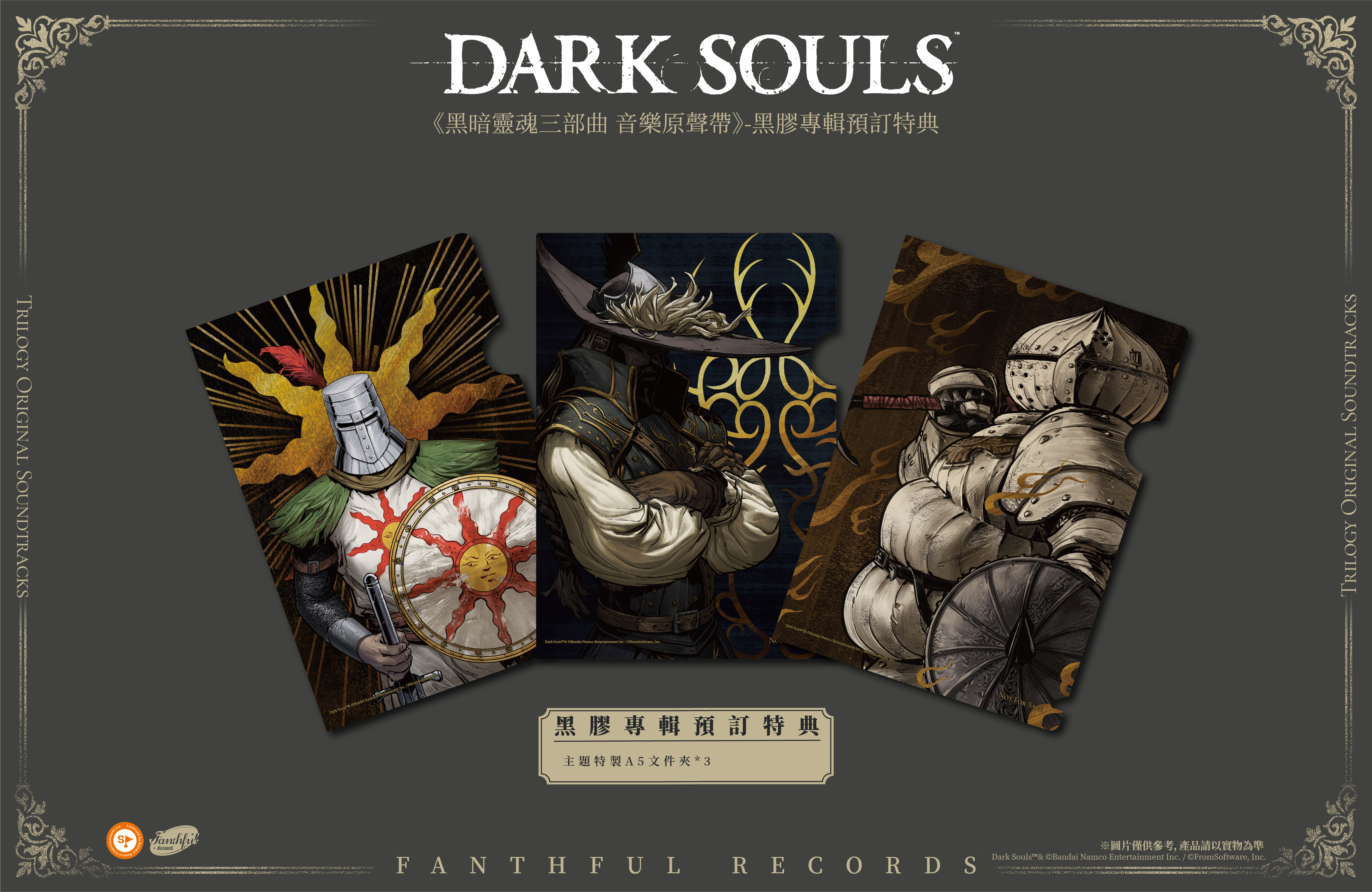 FANTHFUL RECORDS 傾情呈現《黑暗靈魂三部曲》音樂原聲帶