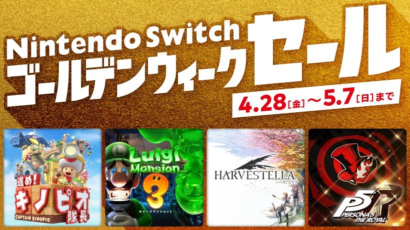 Switch日服舉行黃金週遊戲促銷活動 4月28日開啟