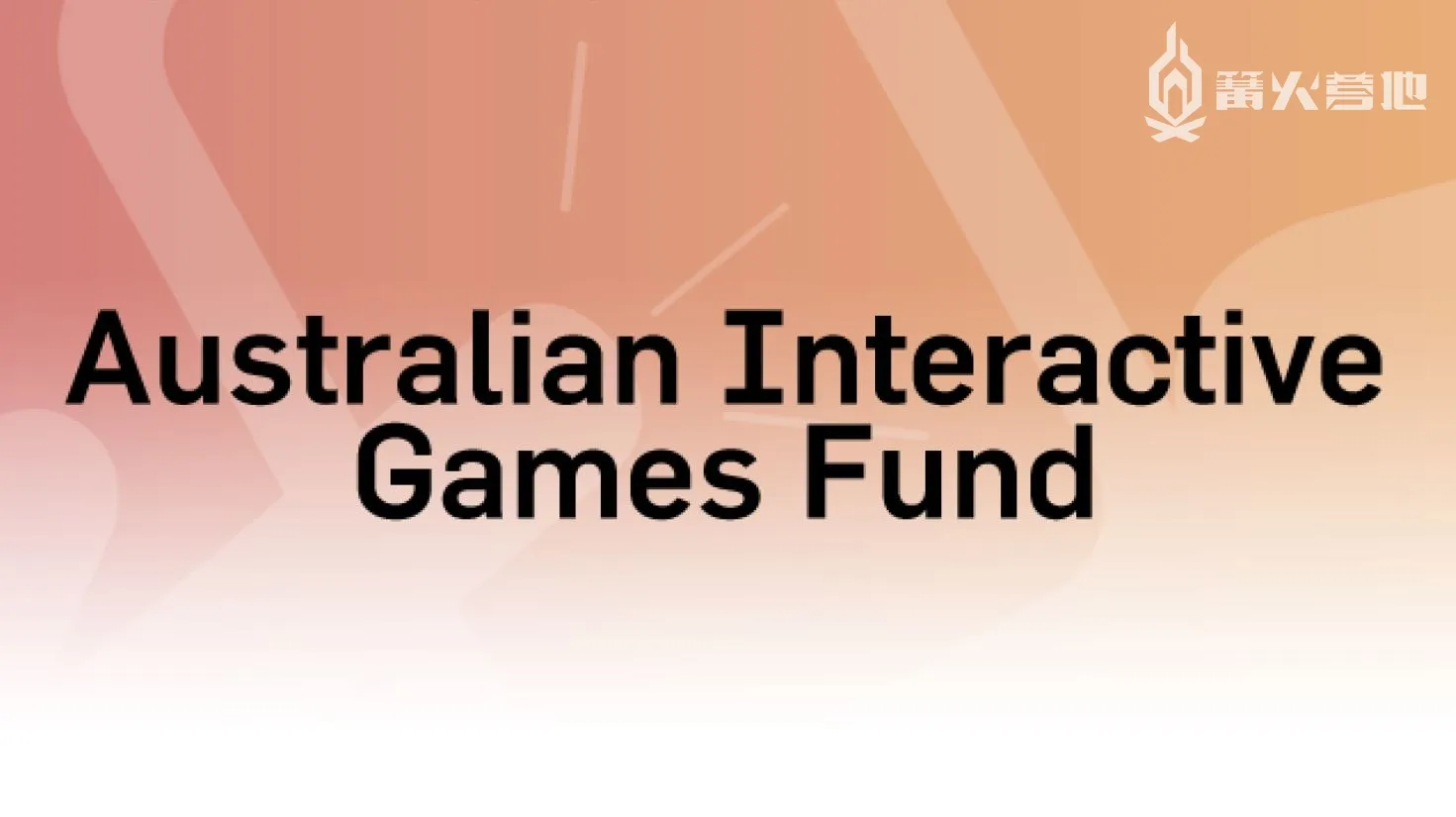 澳大利亞獨立遊戲的崛起：致意世界