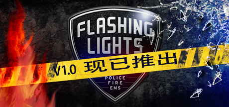 消防急救模擬《Flashing Lights》STEAM發售 支持中文四折優惠