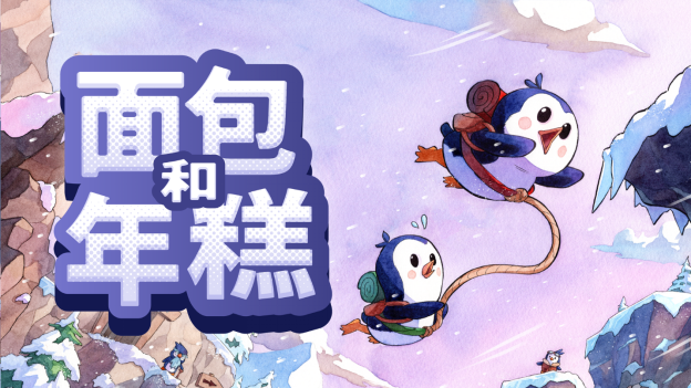 萌萌企鵝雙人合作平台遊戲《麵包和年糕》於今日登陸PC