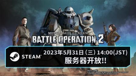 STEAM版《機動戰士高達激戰任務2》宣布2023年5月31日正式開服