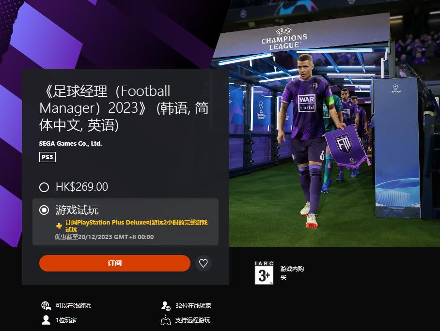港服PS+三檔新增試玩遊戲：《足球經理2023》