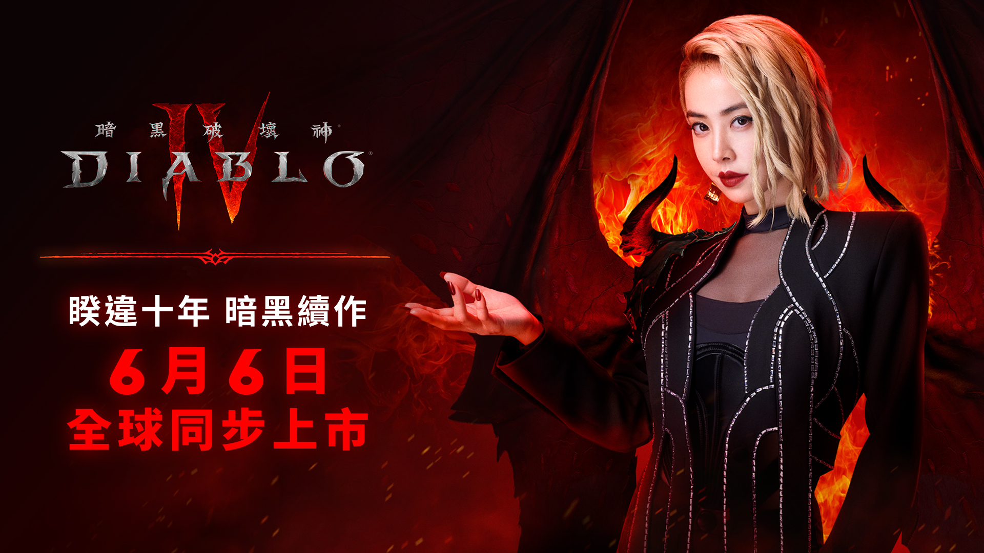 《暗黑破壞神4》公開中文宣傳MV 蔡依林獻唱宣傳曲
