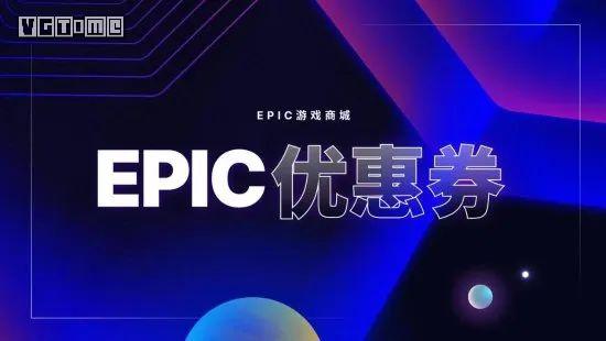 Epic 遊戲商店舉辦大規模特賣活動