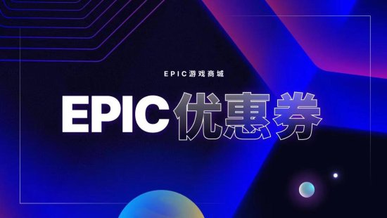 Epic大特賣開啟：7.5折優惠券、折上折活動來了！
