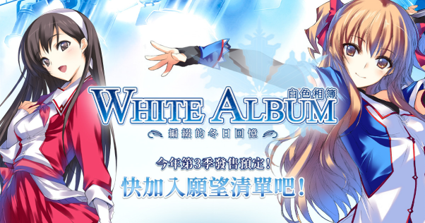 經典愛情冒險遊戲《白色相簿編綴的冬日回憶》中文版正式發售！