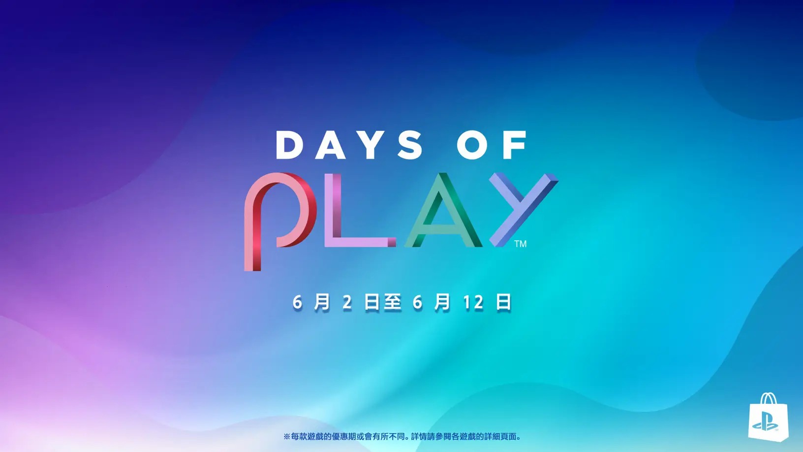 PS年中大促「DAYS OF PLAY」正式開啟 會員75折優惠