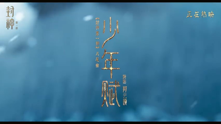《封神第一部》今日上映 片尾曲《少年賦》MV公開