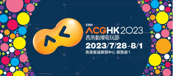 亞克系統亞洲分店確定參展香港動漫電玩節 2023！