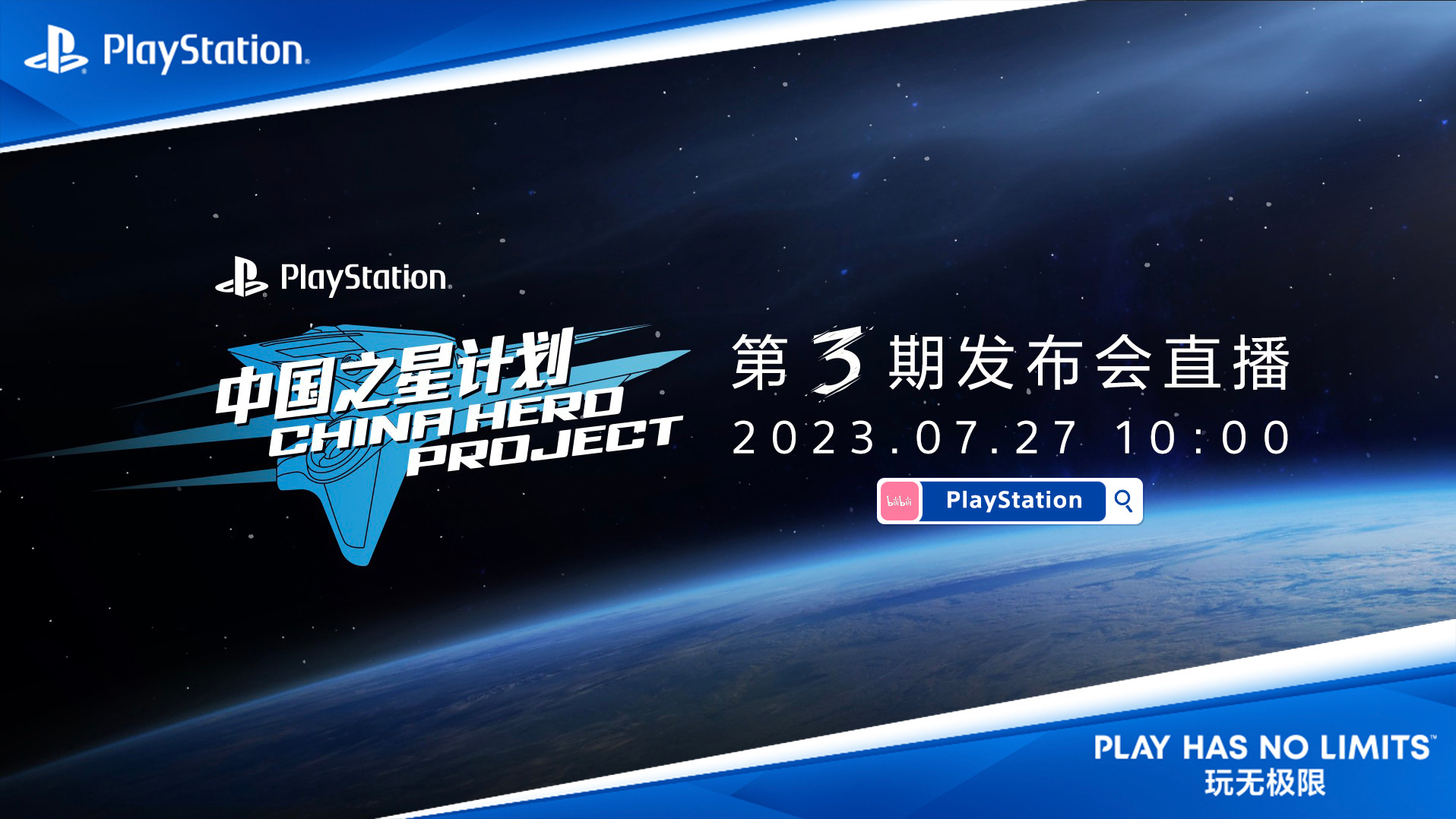 PlayStation中國宣布中國之星計劃三期發布會 7月27日舉行