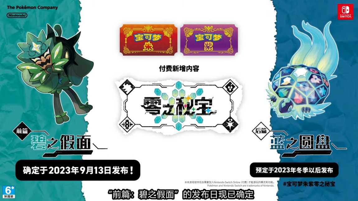 《寶可夢朱紫》付費DLC「零之秘寶」前篇9月13日發售