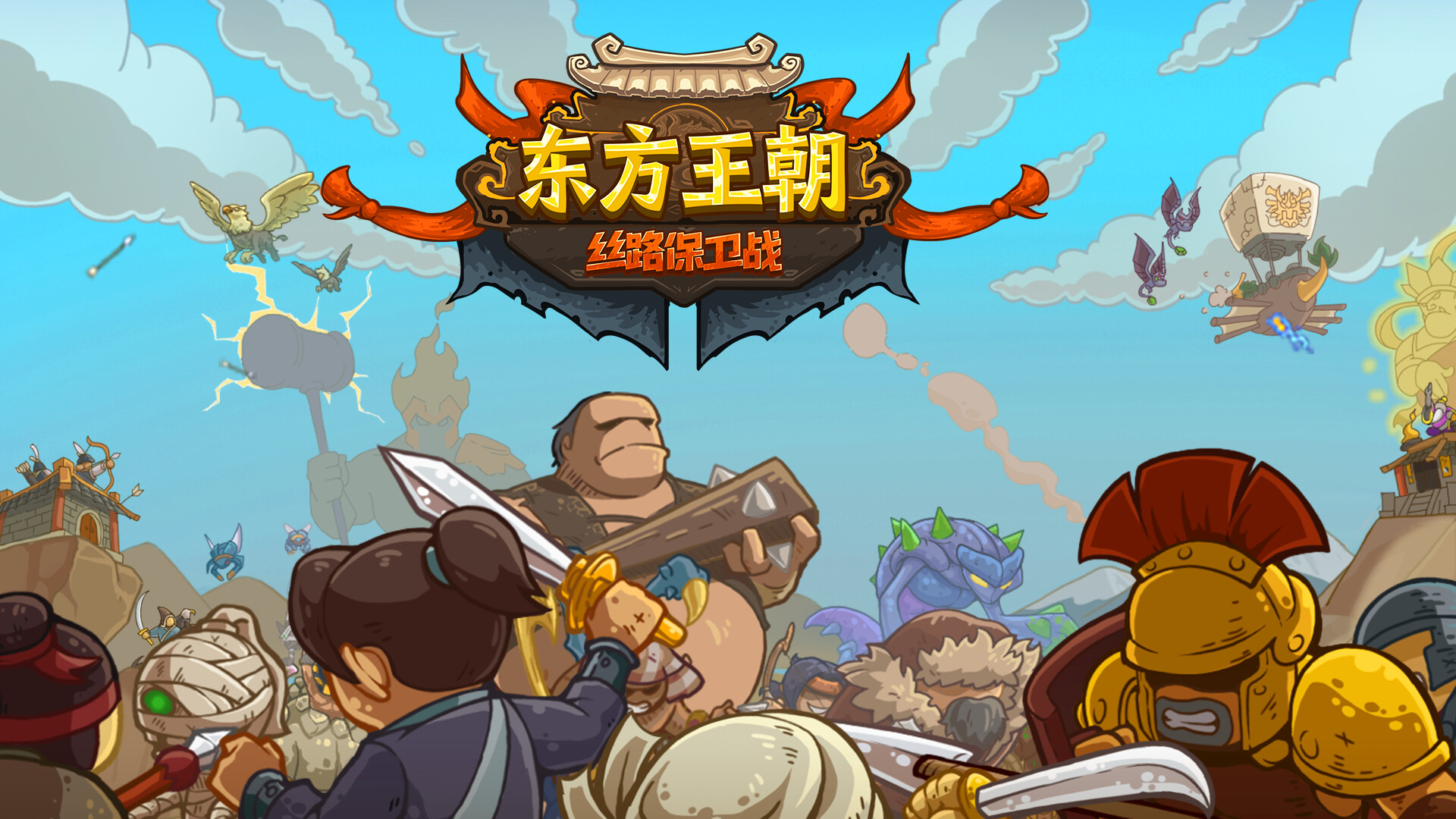 策略冒險遊戲《東方王朝絲路保衛戰》STEAM正式發售