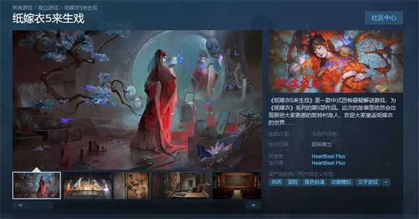 中式恐怖解謎遊戲《紙嫁衣5來生戲》上架STEAM平台