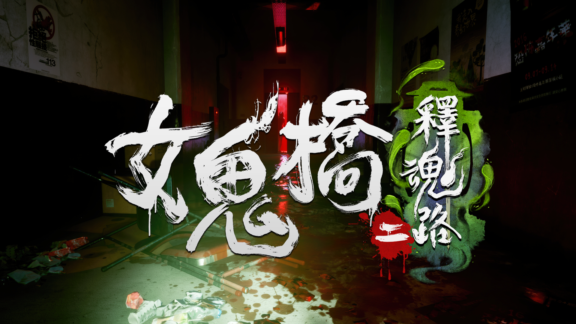 《女鬼橋二釋魂路》10.9開放試玩 揭校園恐怖傳說序幕