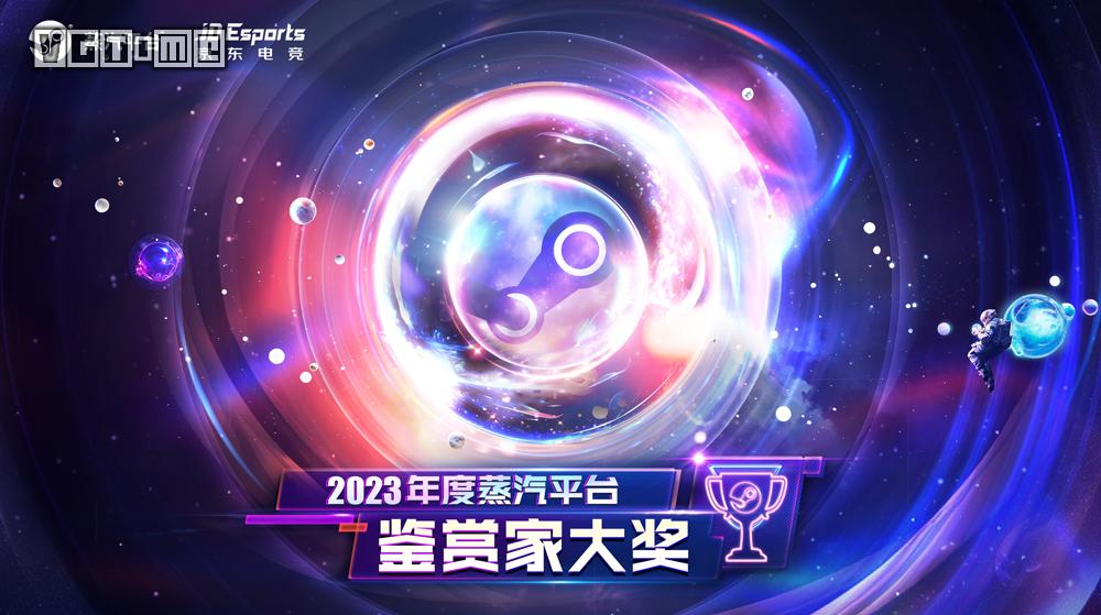 2023鑒賞家大獎公布 蒸汽平台遊戲全線超值特賣啟動