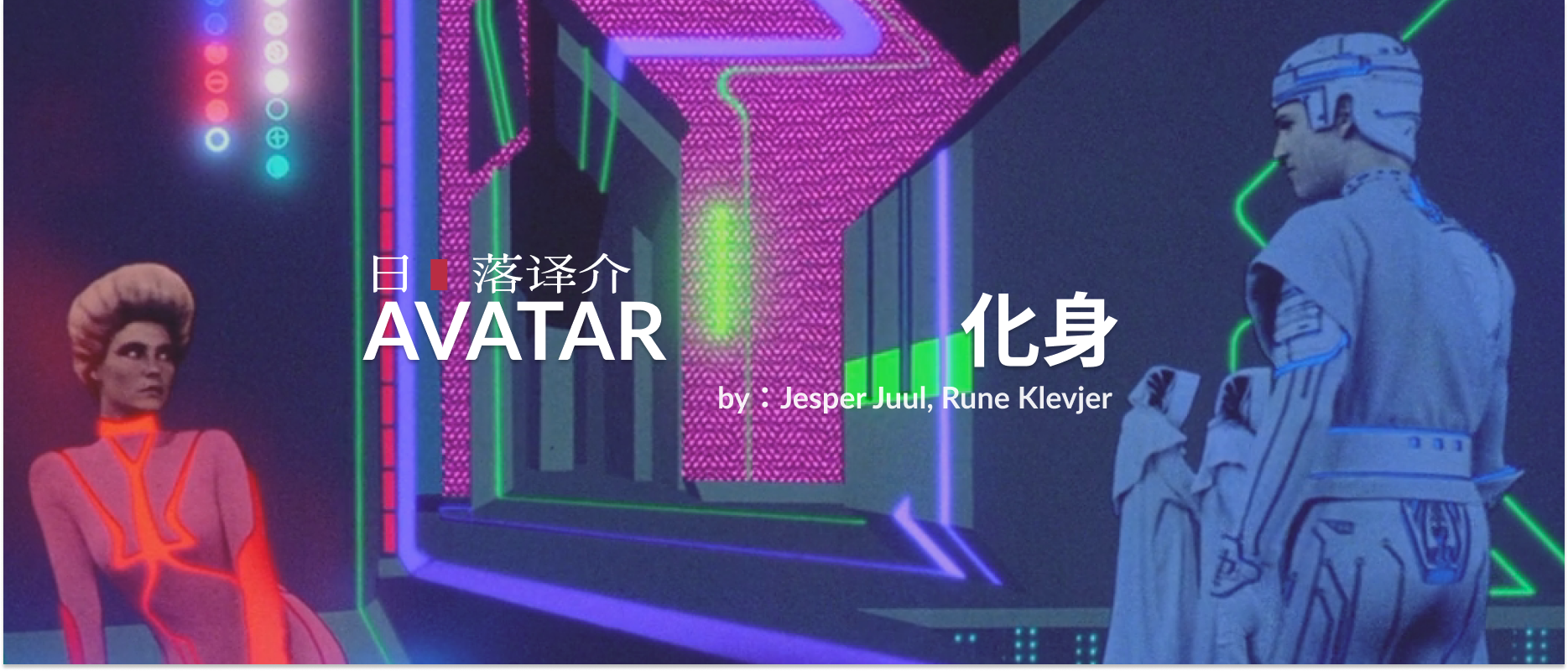 譯介丨Jesper Juul, Rune Klevjer：化身 Avatar (2016)