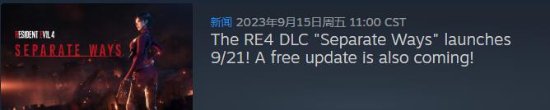 《惡靈古堡4重製版》艾達王DLC已上架PS商店 售價78港幣