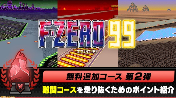 Switch在線追加《F-ZERO 99》三條新賽道 10月19日上線