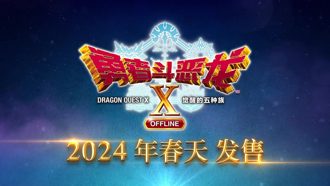 《勇者鬥惡龍10離線版》中文版第一部宣傳影片 明年發售