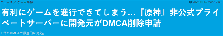 《原神》日本運營商DMCA狂發律師函 勒令關閉多家私服