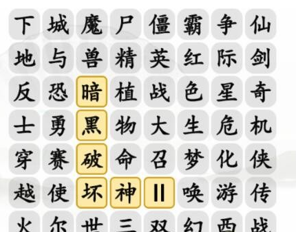 《漢字找茬王》消除記憶中的遊戲 消除記憶中的遊戲通關攻略