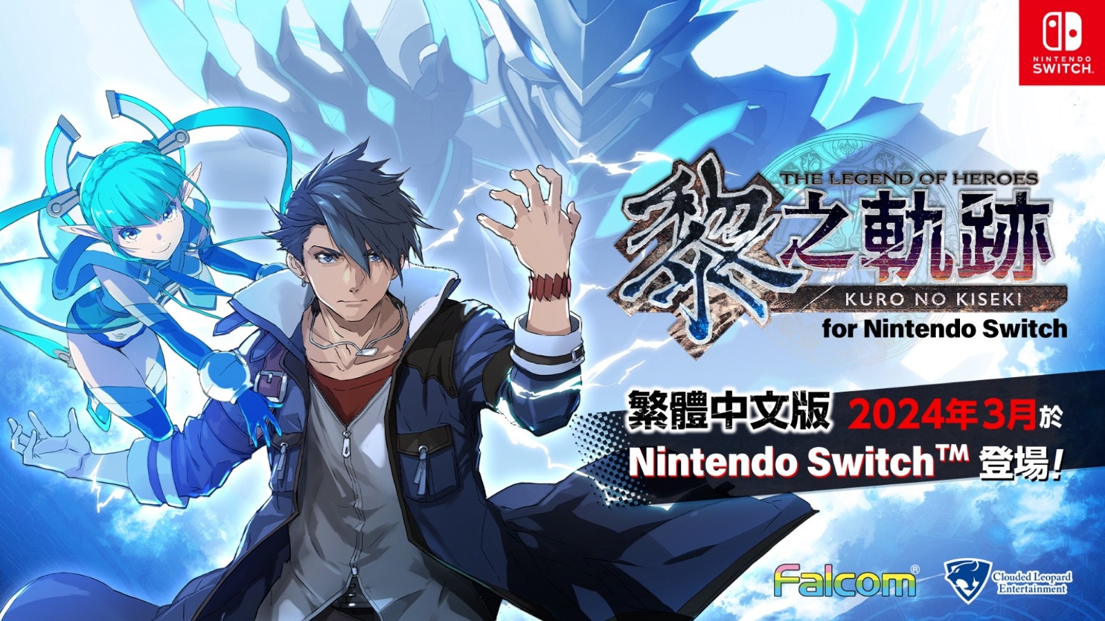 Switch《英雄傳說黎之軌跡》中文版2024年3月發售