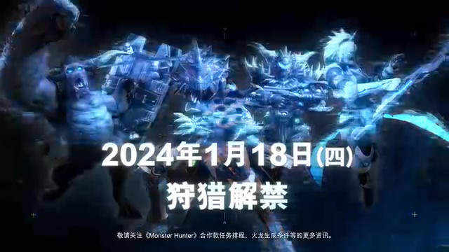 《原始襲變》怪獵聯動宣傳視頻 2024年1月18日發售
