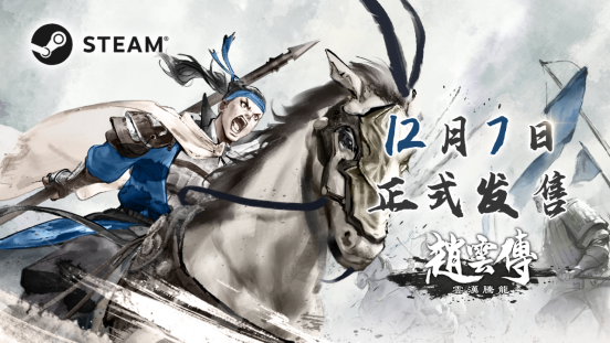 經典重製RPG《趙雲傳雲漢騰龍》12月7日正式發售 定檔預告公開