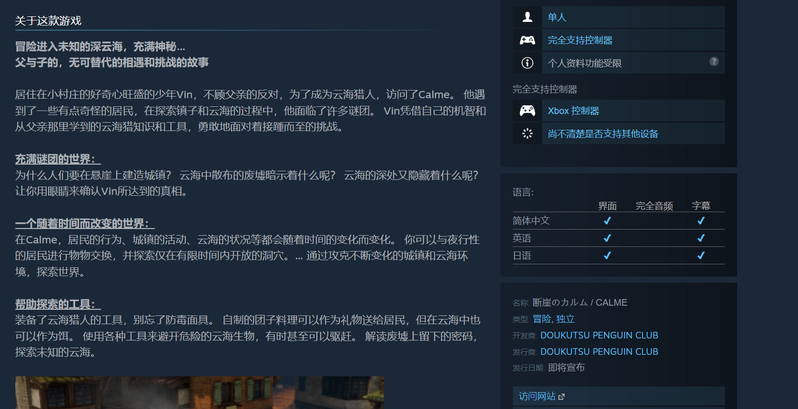 冒險遊戲《斷崖的卡爾姆》STEAM確認支持中文