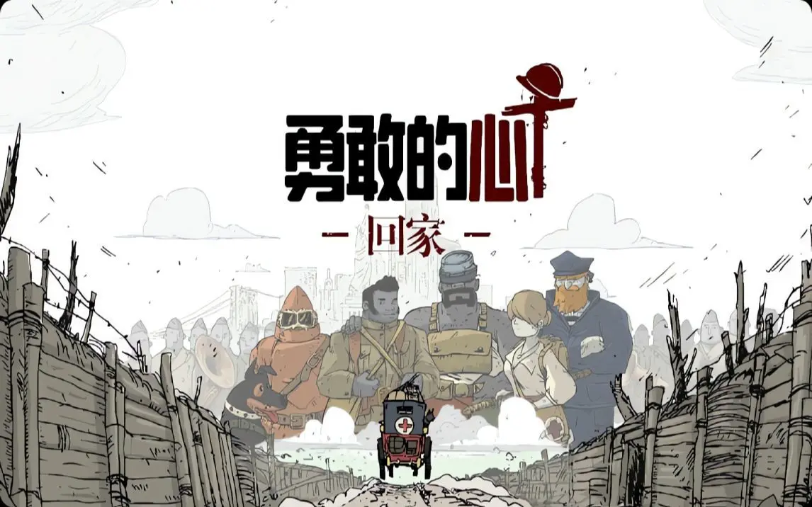 育碧《勇敢的心回家》明年3月登陸全平台有中文