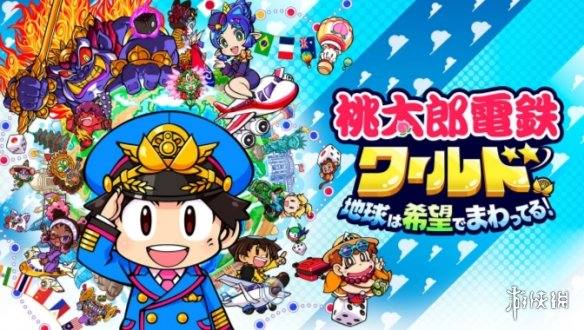 Fami通新一周銷量榜公布《桃太郎電鐵世界》蟬聯冠軍